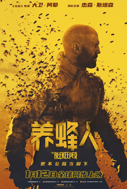 养蜂人 The Beekeeper (2024)