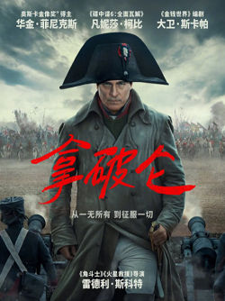 拿破仑 Napoleon (2023)