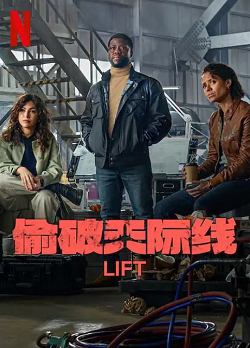 偷破天际线 Lift (2024)