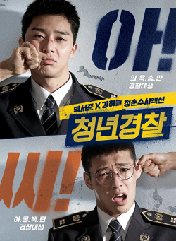 青年警察 청년경찰 (2017)