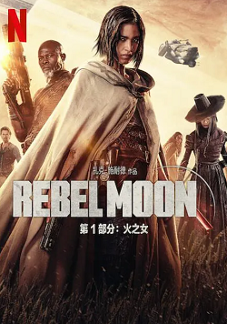 月球叛军：火之女 Rebel Moon: A Child of Fire (2023)