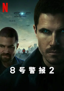 8号警报2 Code 8: Part II (2024) 又名: 8级警戒2