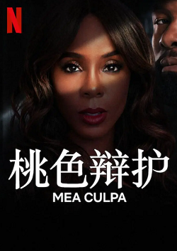 桃色辩护 Mea Culpa (2024)