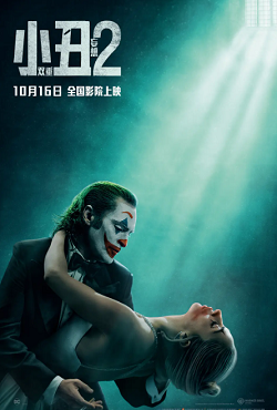 小丑2：双重妄想 Joker: Folie à Deux (2024)